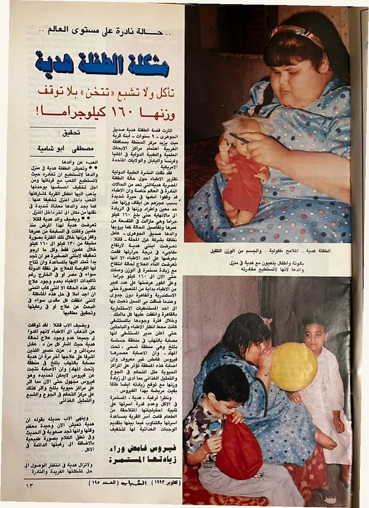 مشكلة الطفلة هدية — 1